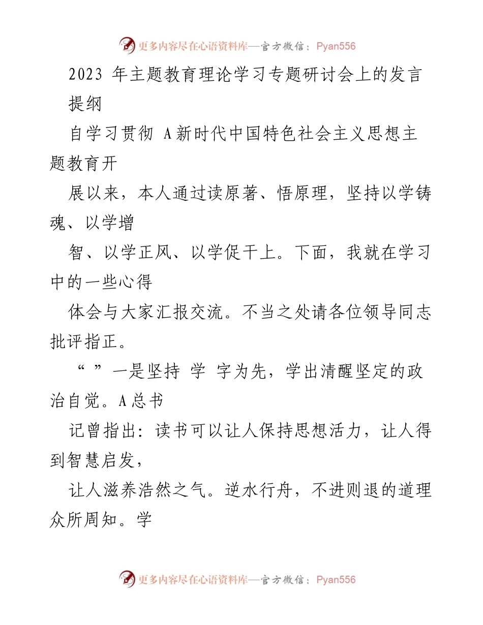 [发言] 研讨会 - 深入学习贯彻新时代中国特色社会主义思想的体会与心得.docx_第1页