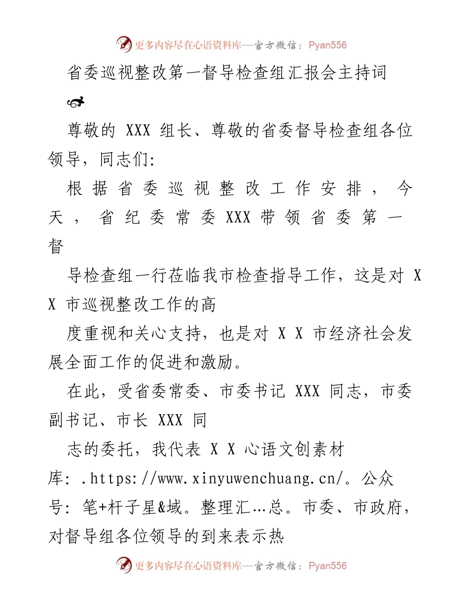 [发言] 省委巡视整改第一督导检查组汇报会 - 欢迎省委督导检查组莅临指导巡视整改工作.docx_第1页