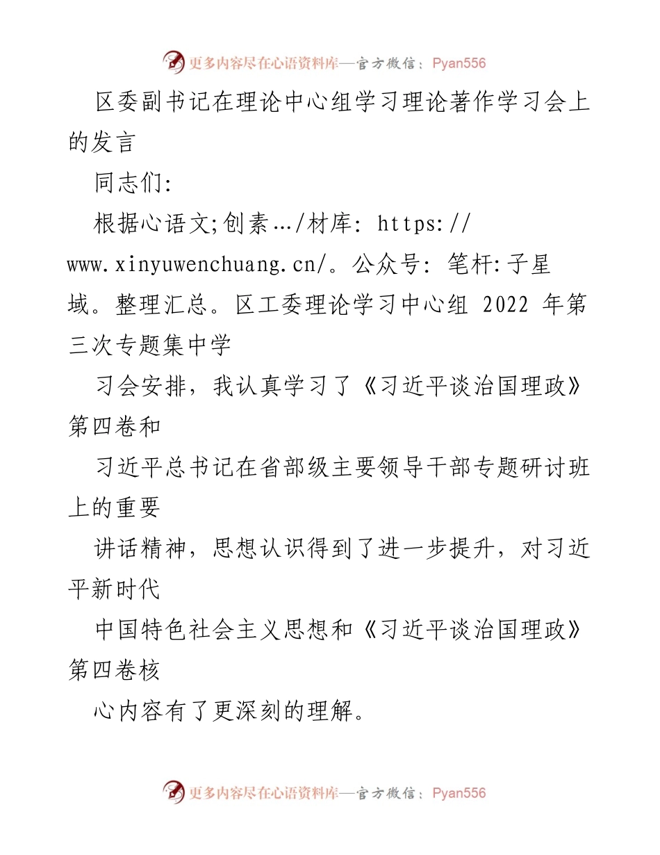 [发言] 理论学习中心组学习会 - 深入理解习近平新时代中国特色社会主义思想的“四个坚持”.docx_第1页