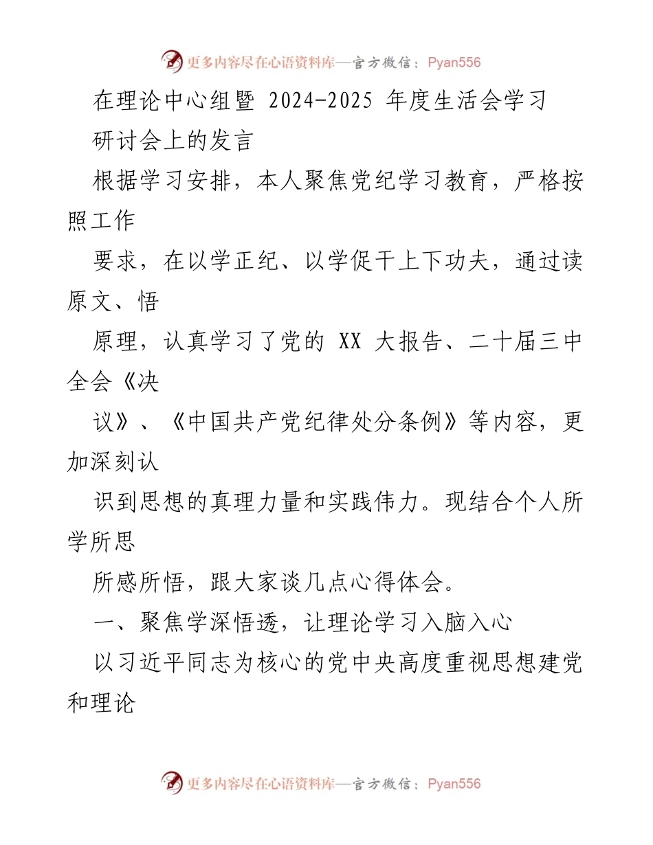[发言] 理论中心组暨 2024-2025 年度生活会学习研讨会 - 深化党纪学习，推动事业发展新提升.docx_第1页
