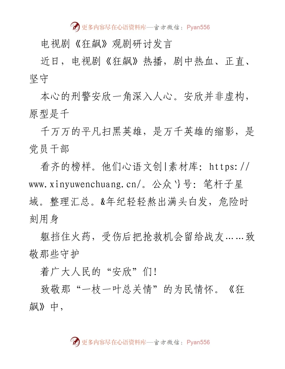 [发言] 电视剧《狂飙》观剧研讨会 - 致敬《狂飙》中的安欣：为民情怀与使命担当的榜样.docx_第1页