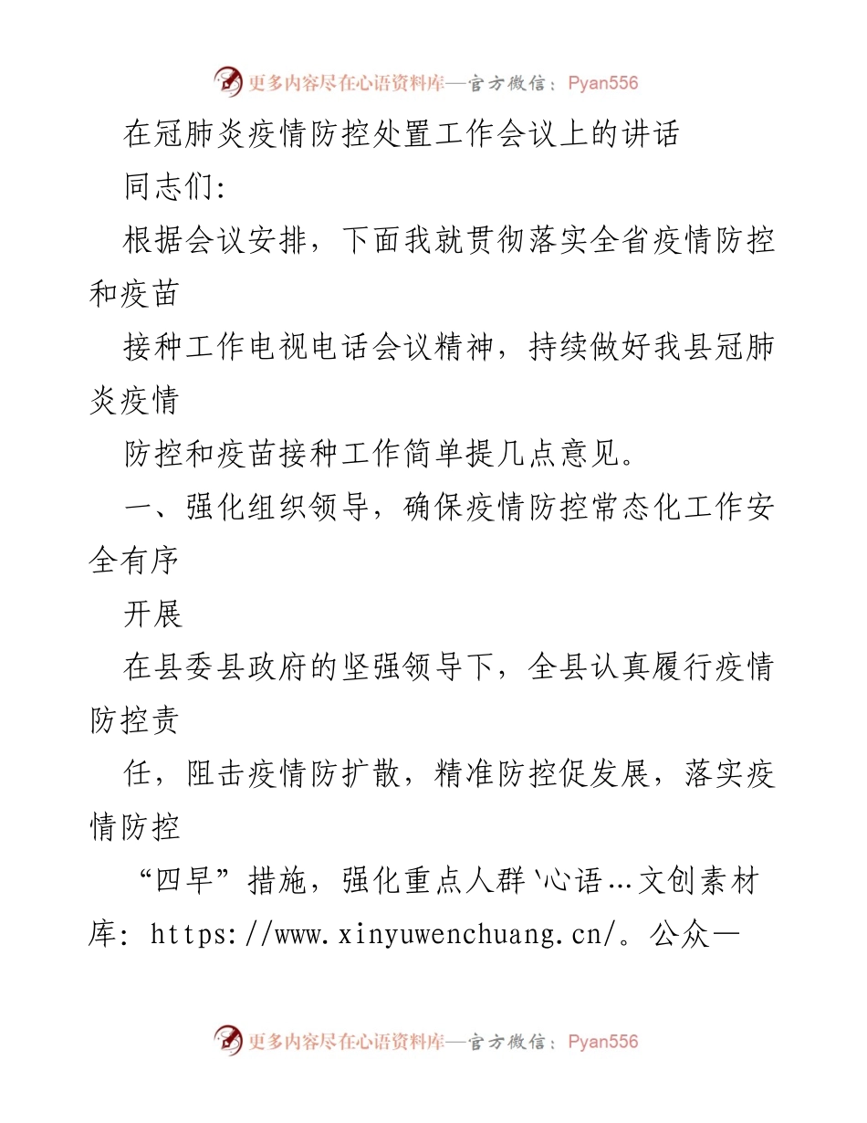 [发言] 疫情防控工作会议 - 强化疫情防控与疫苗接种工作落实建议.docx_第1页