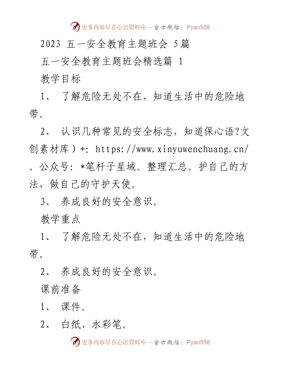 [发言] 班会 - 五一安全教育主题班会总结与活动方案.docx_第1页