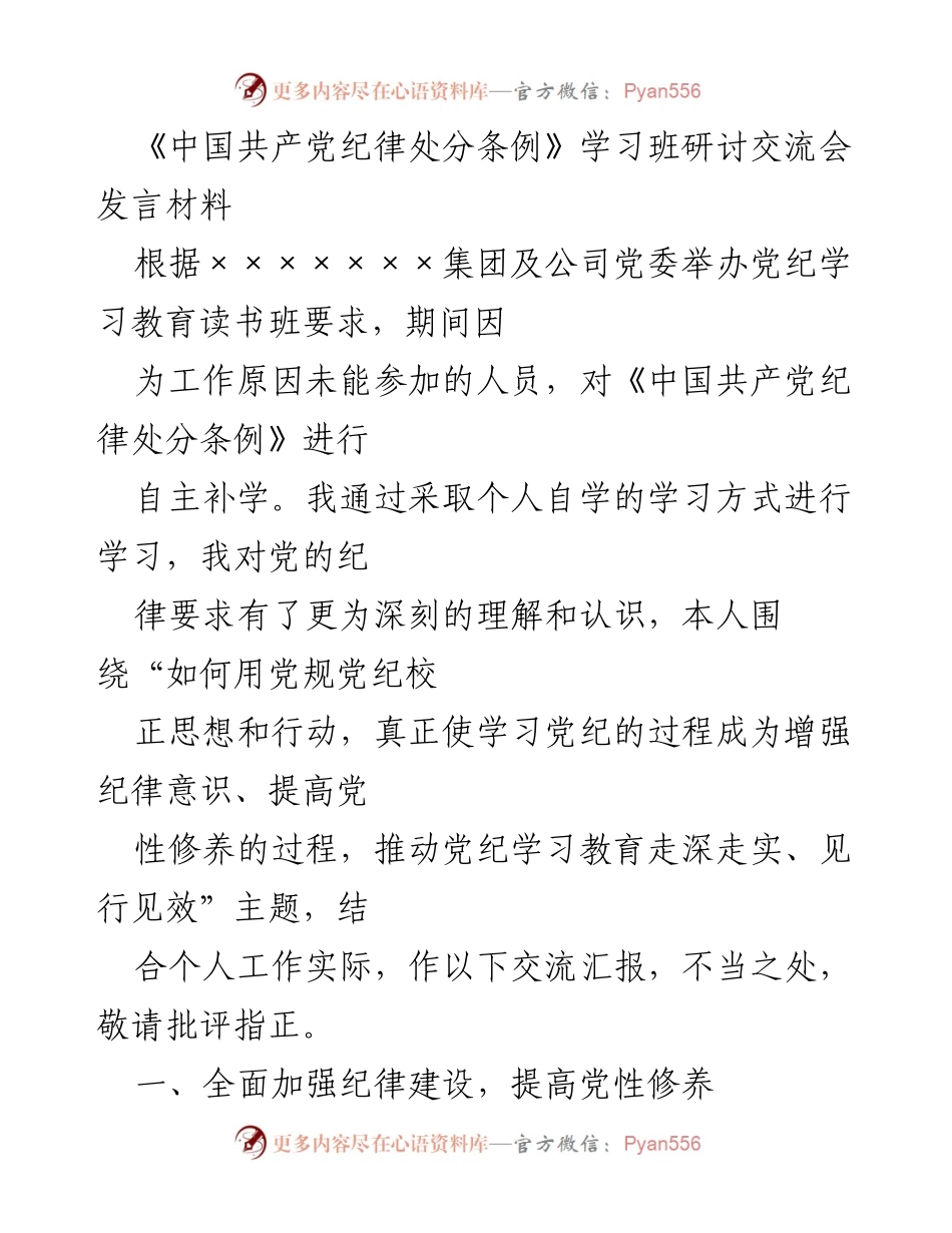 [发言] 研讨交流会 - 深化党纪学习，增强纪律意识与党性修养.docx_第1页