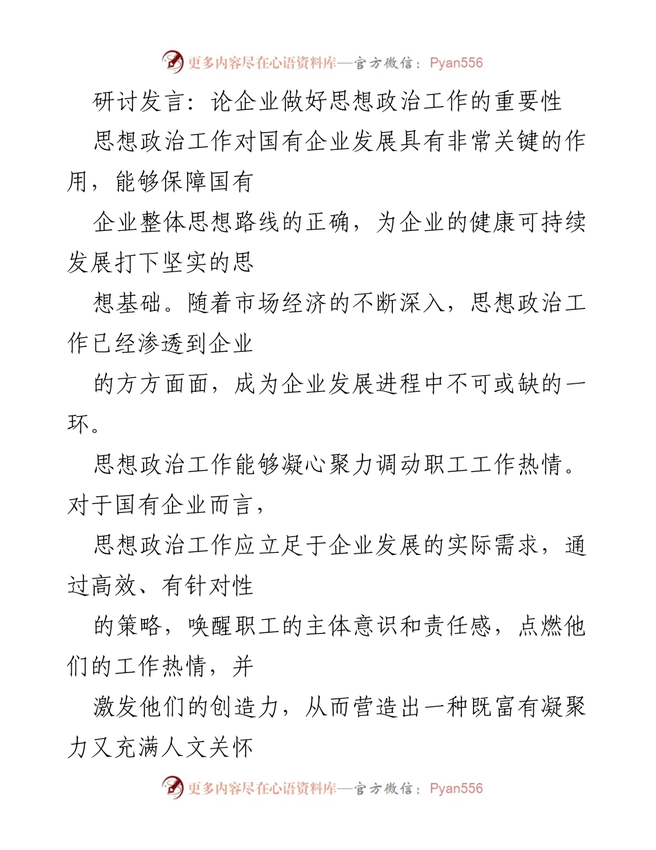 [发言] 研讨会 - 企业思想政治工作的重要性与实践价值.docx_第1页