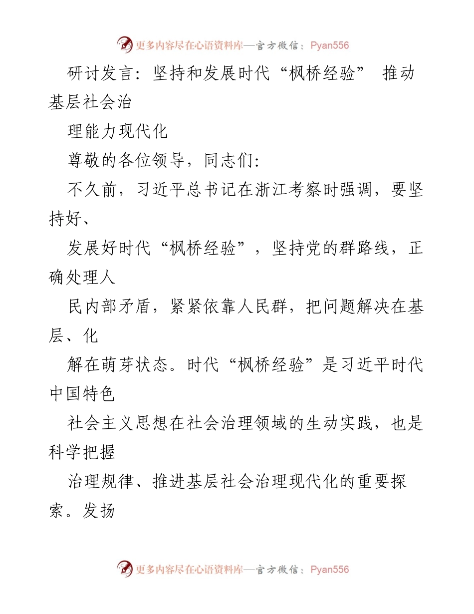 [发言] 研讨会 - 坚持和发展时代“枫桥经验” 推动基层社会治理现代化.docx_第1页