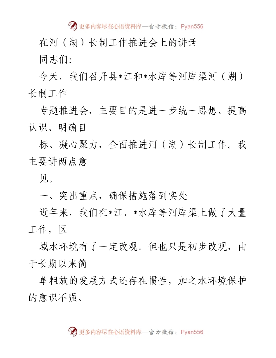 [发言] 河（湖）长制工作推进会 - 全面推进河（湖）长制工作的重要讲话.docx_第1页