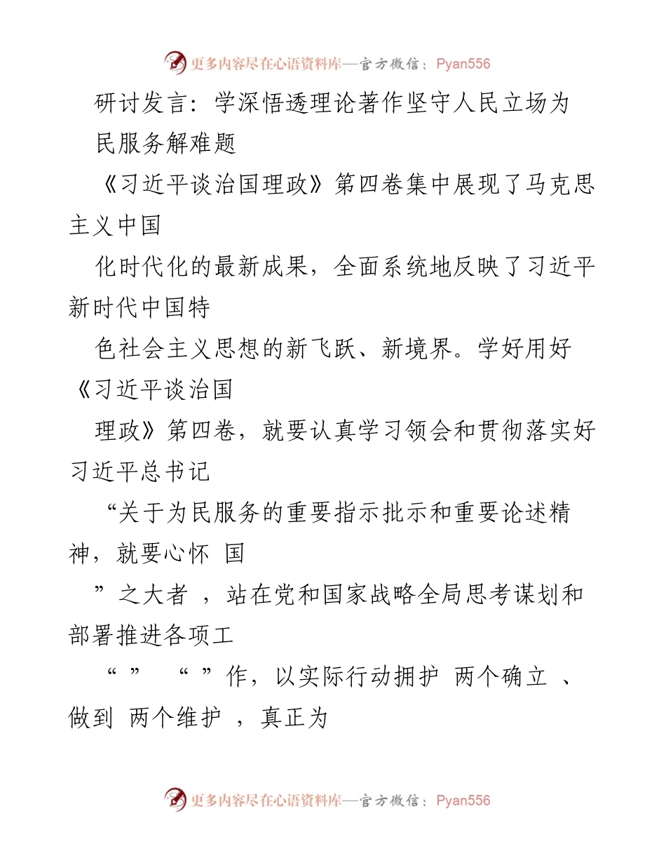 [发言] 研讨会 - 坚守人民立场，服务群众的使命与责任.docx_第1页