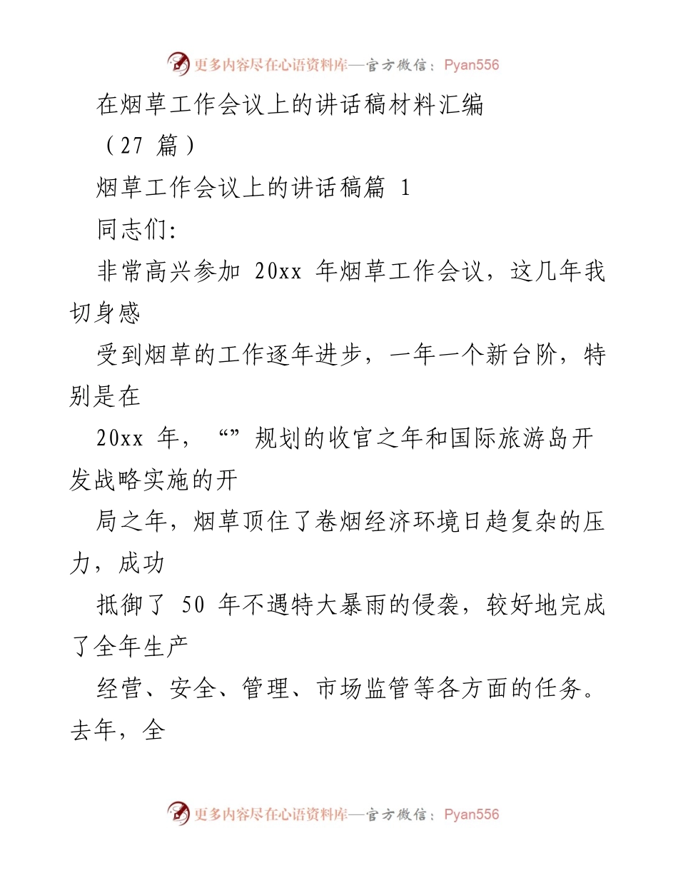[发言] 烟草工作会议 - 烟草行业发展与国际旅游岛建设的结合与展望.docx_第1页
