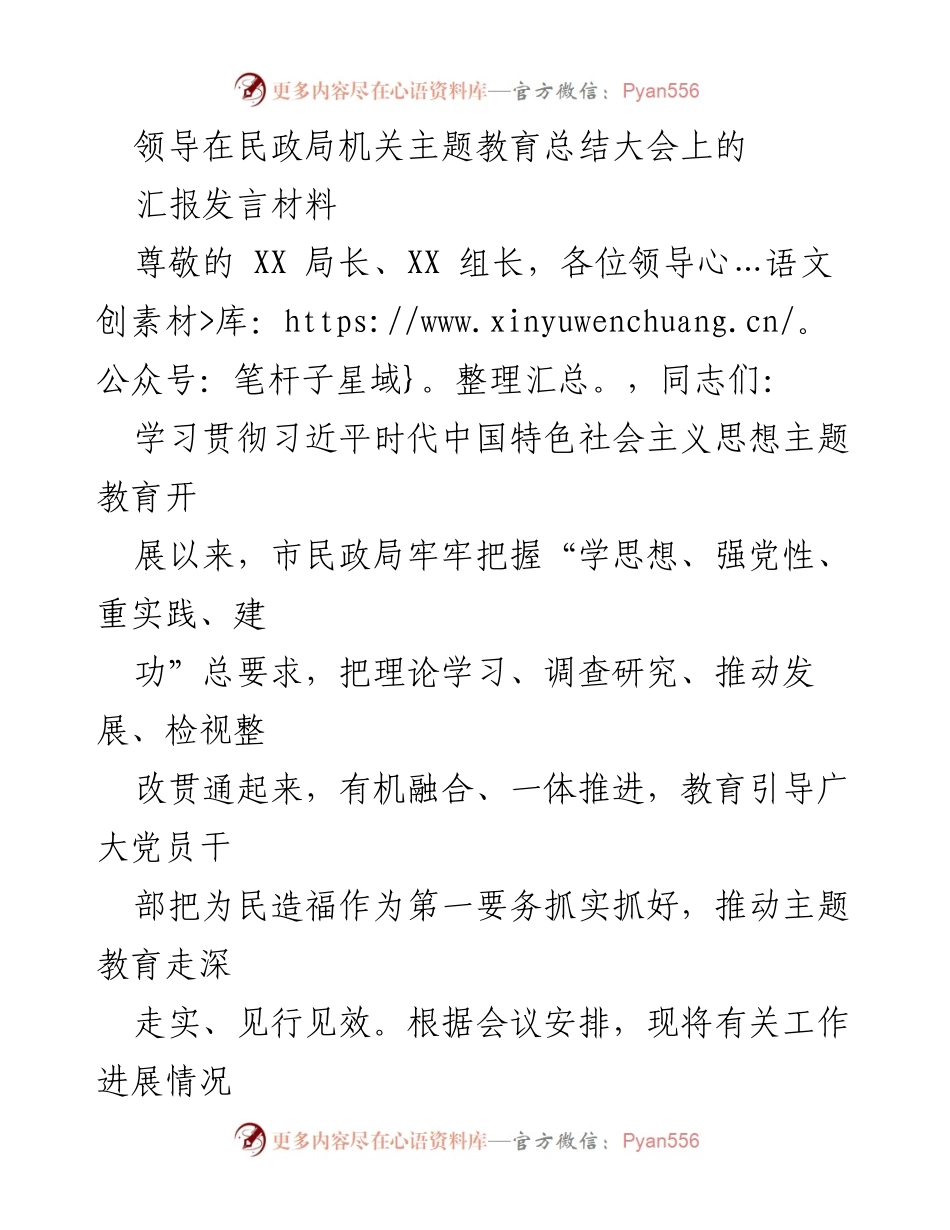 [发言] 民政局机关主题教育总结大会 - 学习贯彻习近平思想，推动民政工作高质量发展.docx_第1页