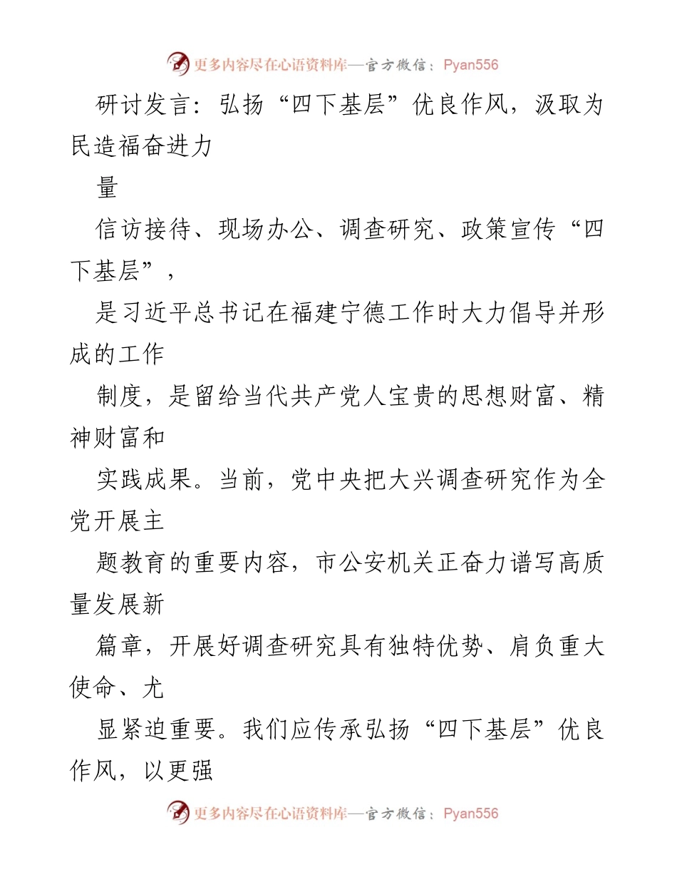 [发言] 研讨会 - 弘扬“四下基层”精神，推动调查研究提质增效_1.docx_第1页