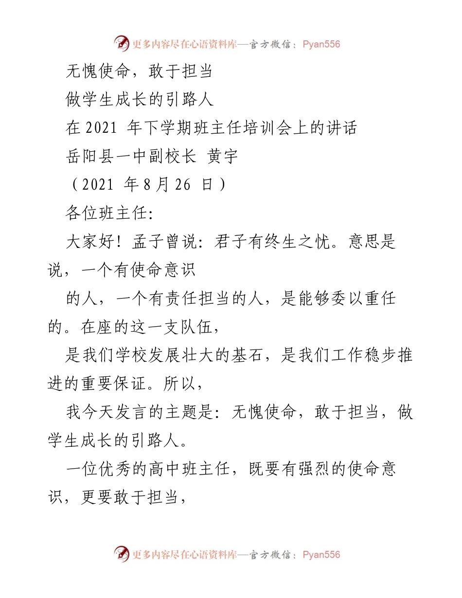 [发言] 班主任培训会 - 无愧使命，敢于担当：做学生成长的引路人.docx_第1页