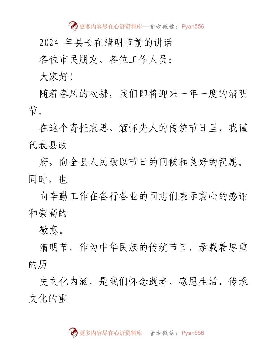 [发言] 清明节前 - 清明节寄托哀思与传承文化的讲话.docx_第1页