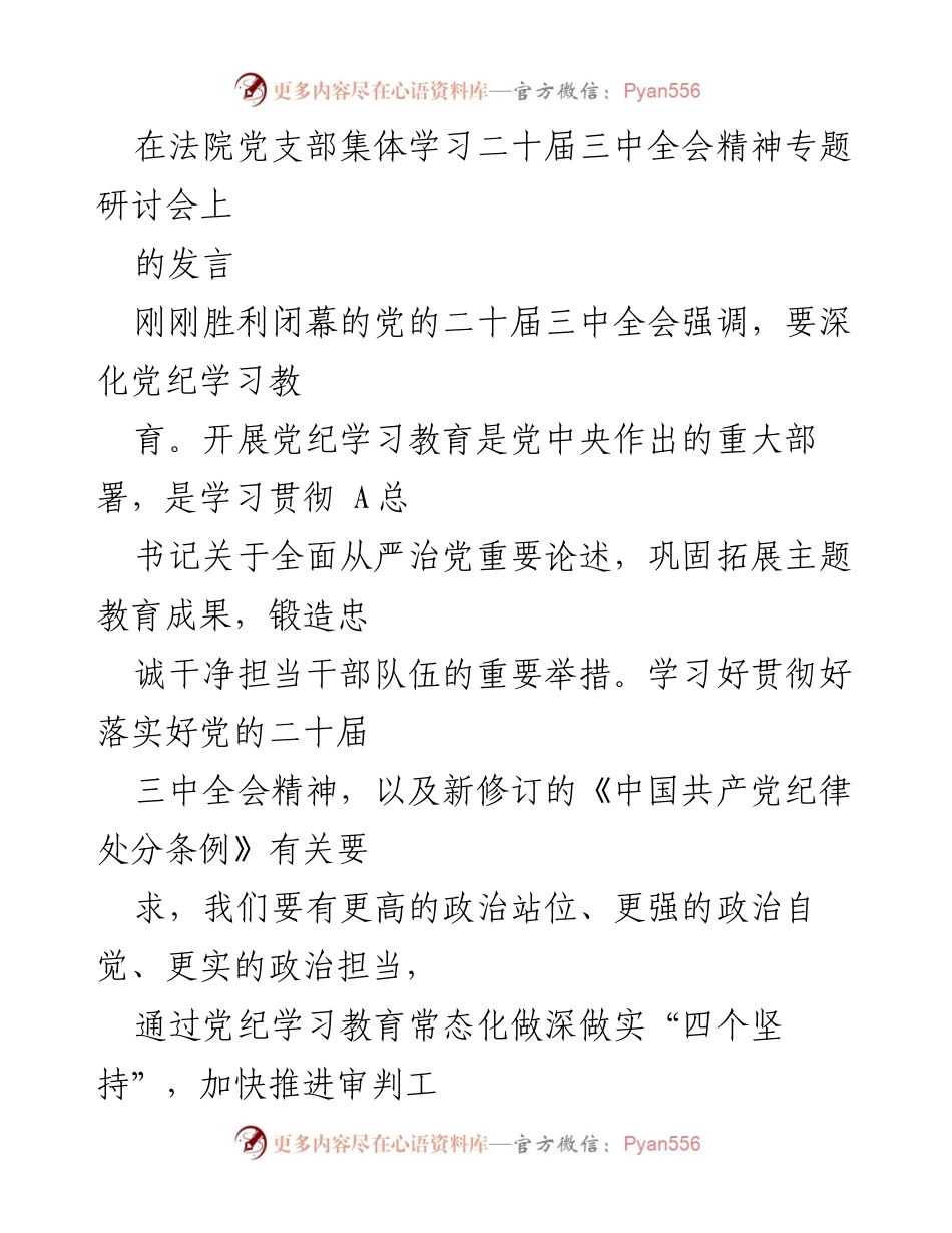 [发言] 法院党支部集体学习 - 深化党纪学习教育，推进审判工作现代化.docx_第1页