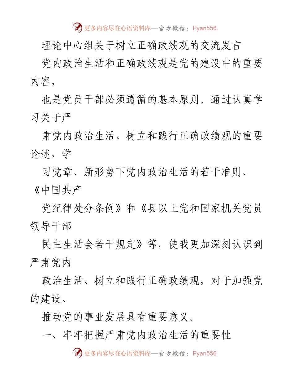 [发言] 理论中心组 - 树立正确政绩观的重要性与实践路径_3.docx_第1页