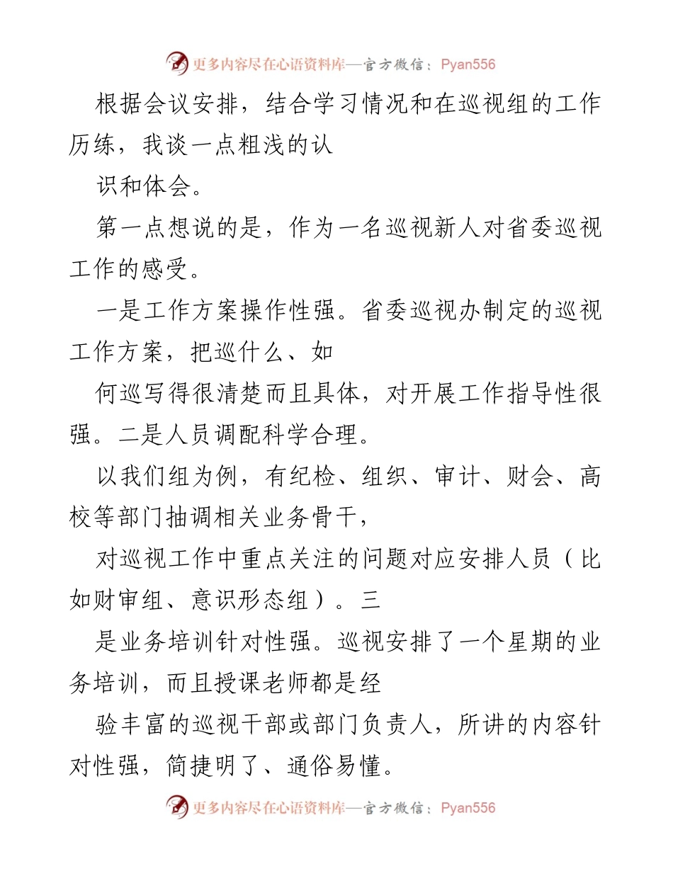 [发言] 省委巡视工作培训会议 - 巡视工作的认识与体会.docx_第1页