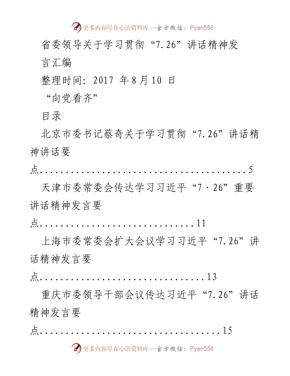 [发言] 省委学习贯彻会议 - 各地领导学习贯彻习近平“7.26”讲话精神要点汇编.docx_第1页