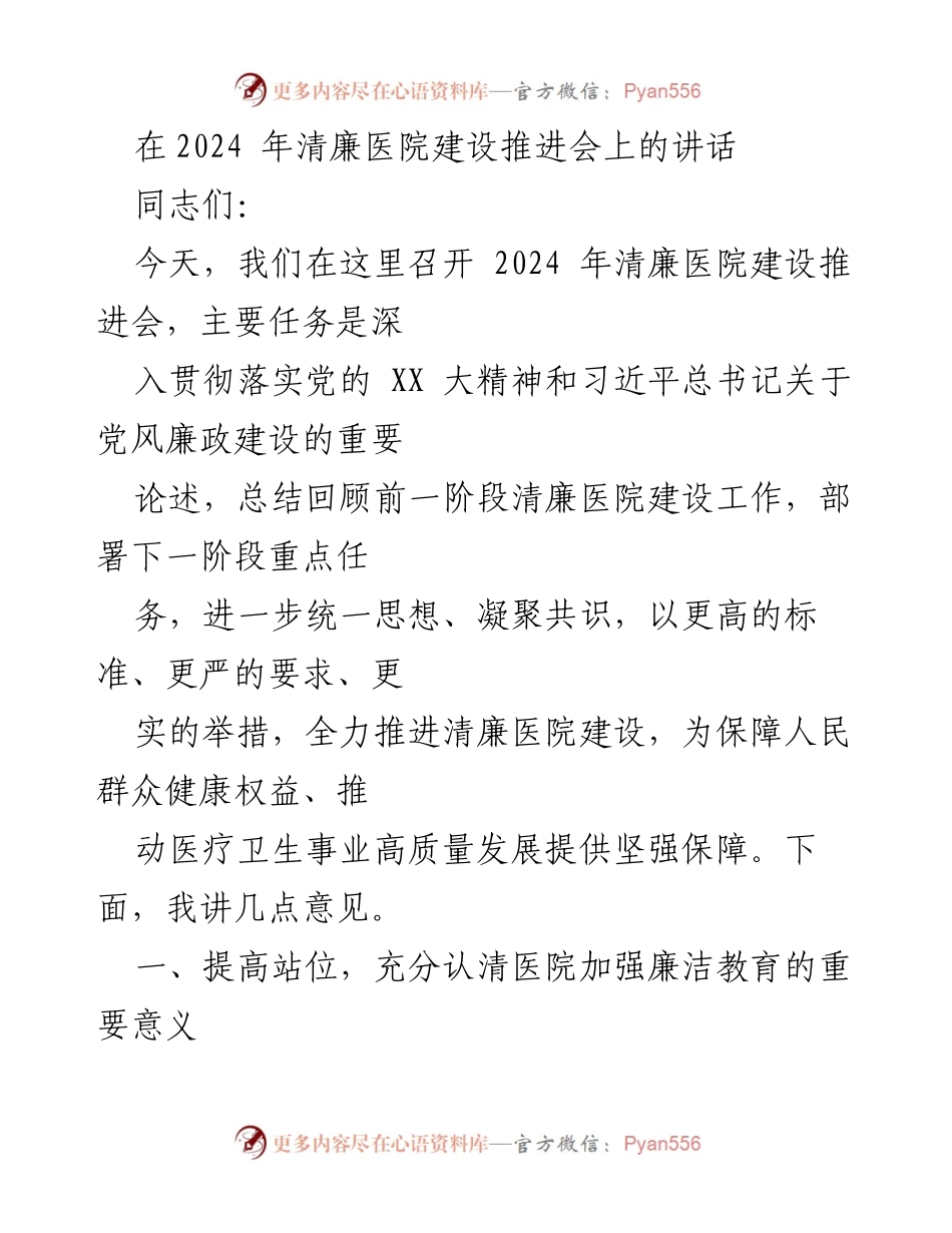 [发言] 清廉医院建设推进会 - 加强廉洁教育，推动清廉医院建设.docx_第1页