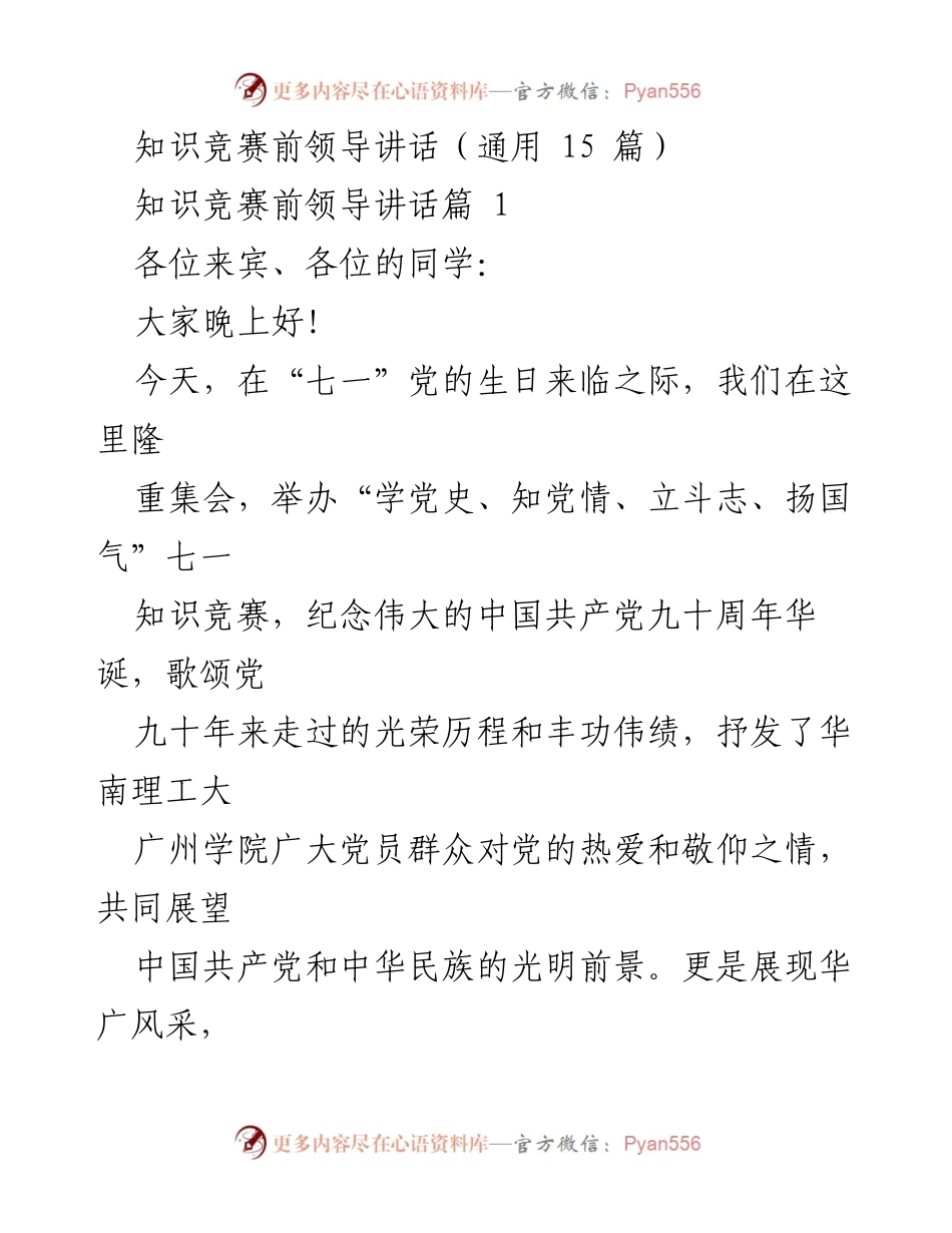 [发言] 知识竞赛开幕式 - 纪念建党90周年知识竞赛领导讲话.docx_第1页