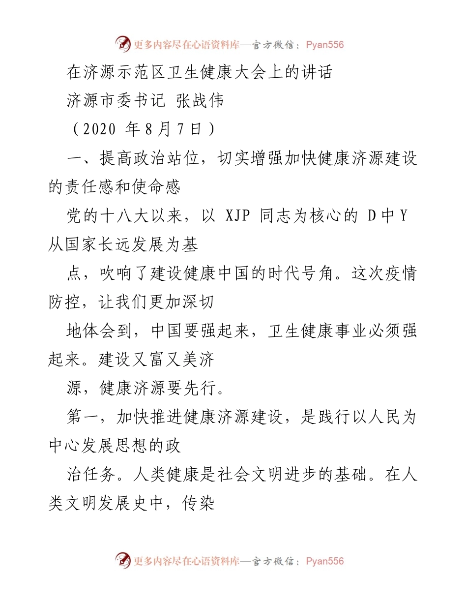 [发言] 济源示范区卫生健康大会 - 加快健康济源建设的政治责任与历史使命.docx_第1页