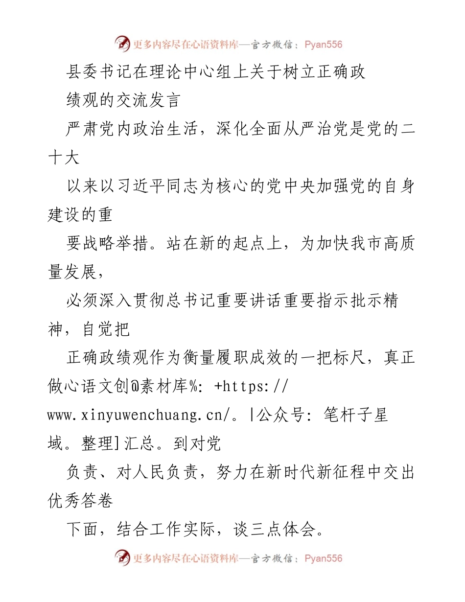 [发言] 理论中心组 - 树立正确政绩观，推动全面从严治党.docx_第1页