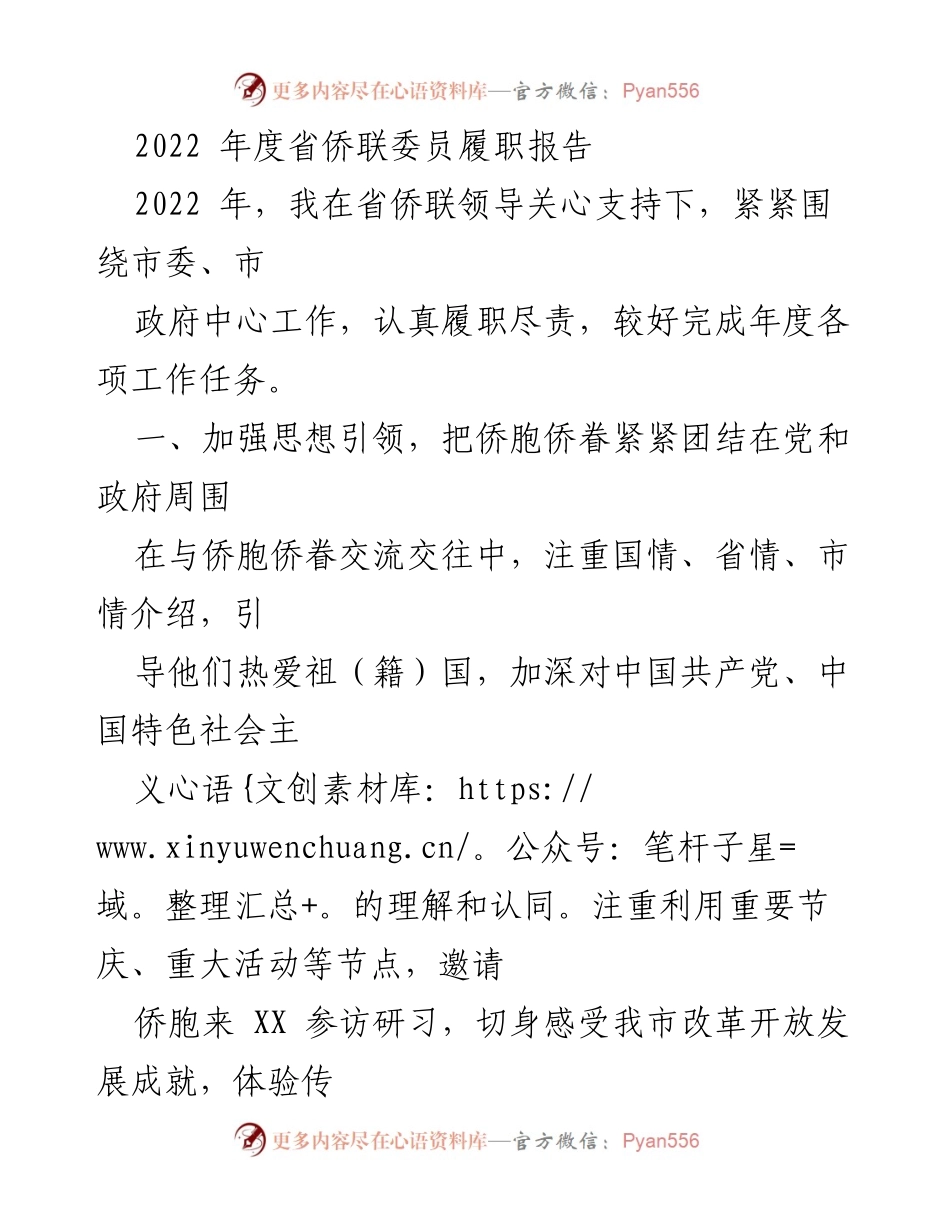 [发言] 省侨联年度会议 - 2022年度省侨联委员履职总结报告.docx_第1页