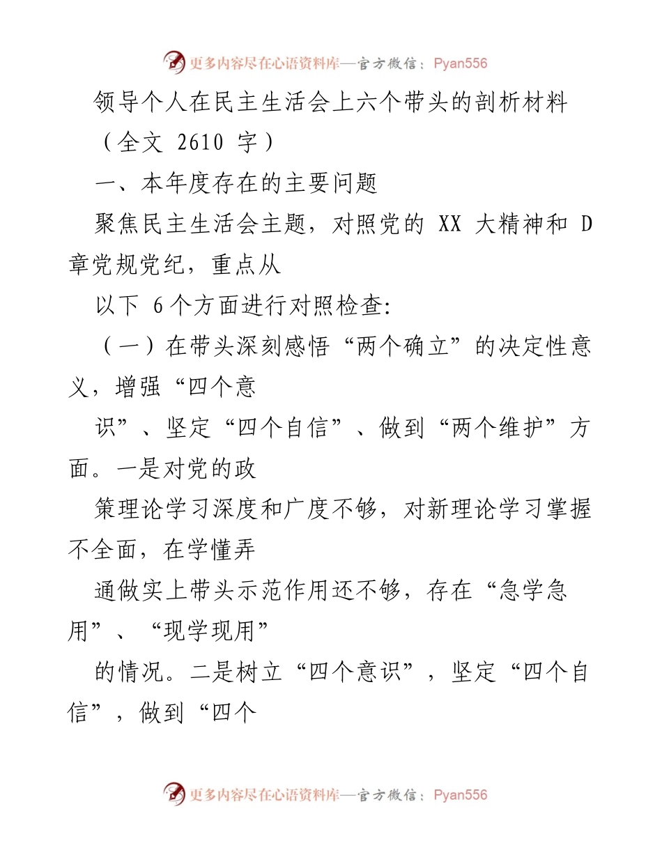 [发言] 民主生活会 - 领导个人在民主生活会上六个带头的剖析材料.docx_第1页