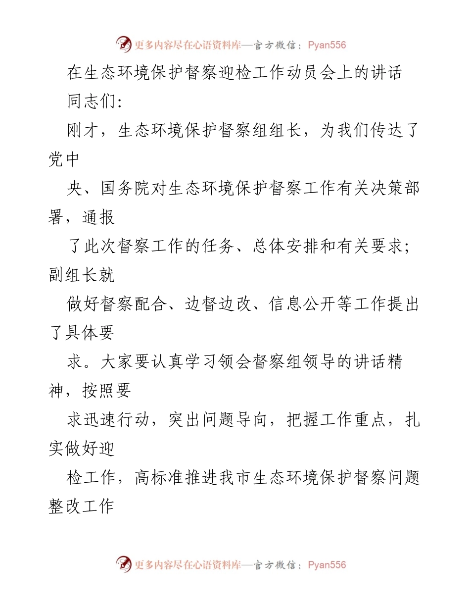 [发言] 生态环境保护督察迎检工作动员会 - 加强生态环境保护督察迎检工作的政治责任与任务落实.docx_第1页
