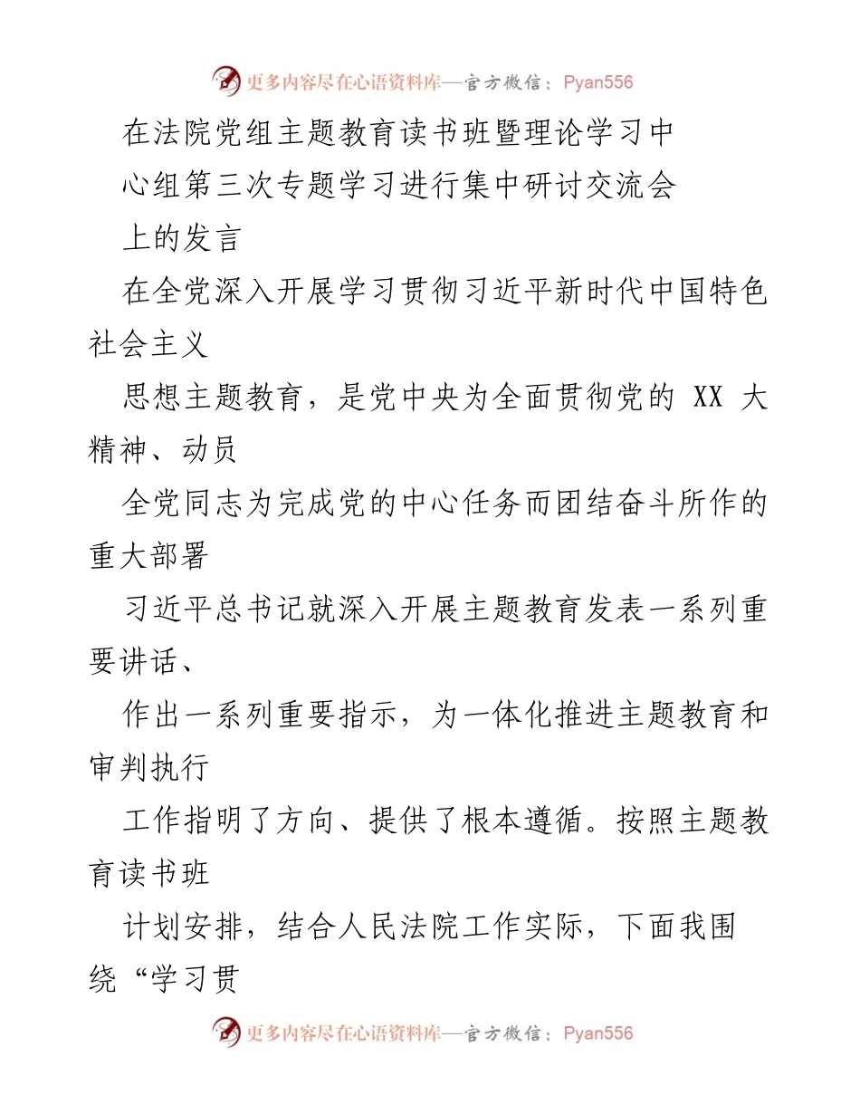 [发言] 法院党组主题教育读书班暨理论学习中心组第三次专题学习 - 提高政治站位，推动法院工作落实习近平新时代中国特色社会主义思想.docx_第1页