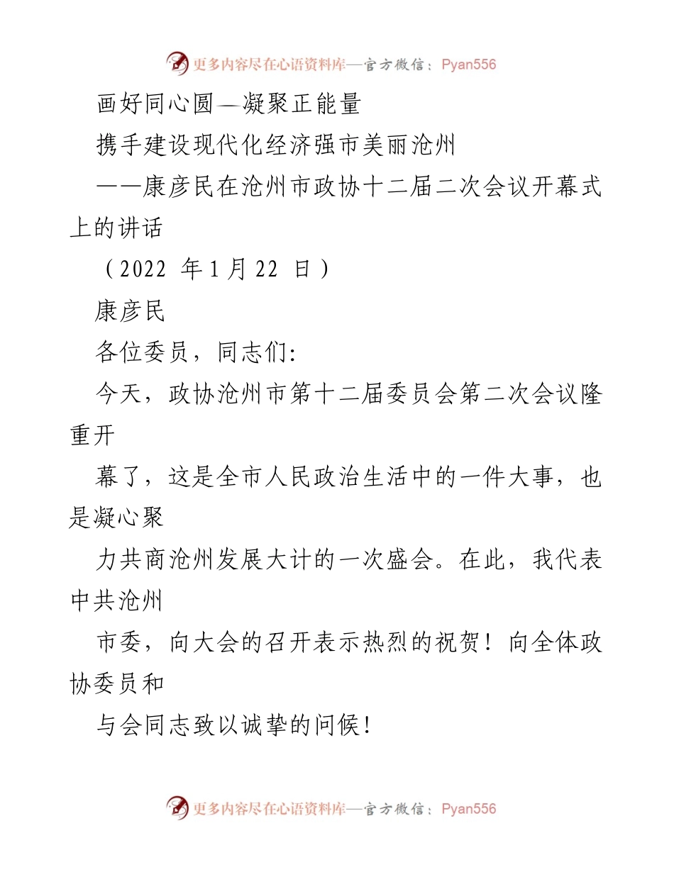 [发言] 沧州市政协会议 - 凝聚力量，共建美丽沧州.docx_第1页