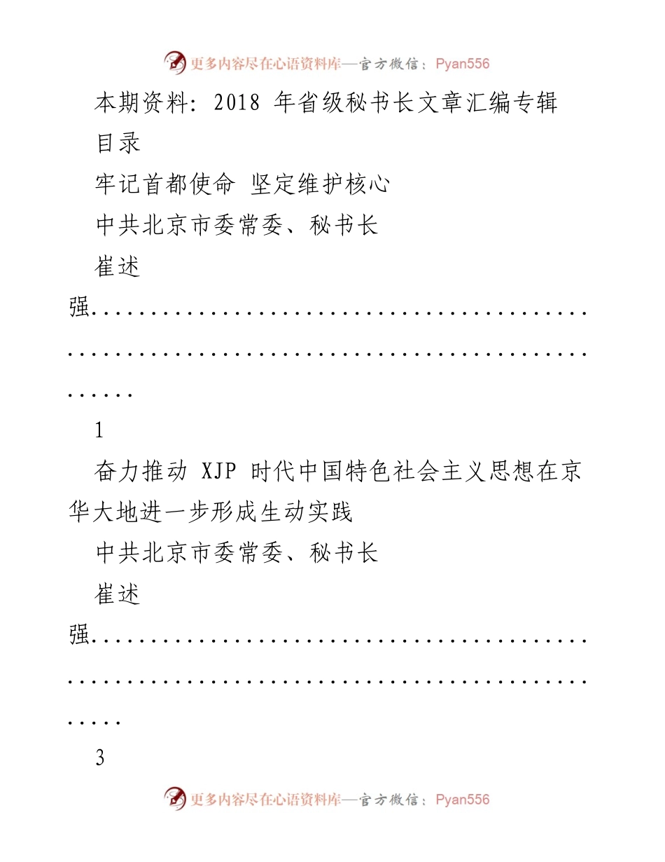 [发言] 省级秘书长会议 - 牢记使命，推动思想实践.docx_第1页