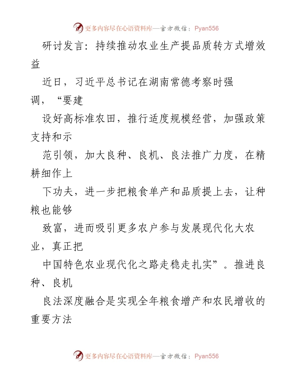 [发言] 研讨会 - 持续推动农业现代化：提升品质与效益的战略路径.docx_第1页