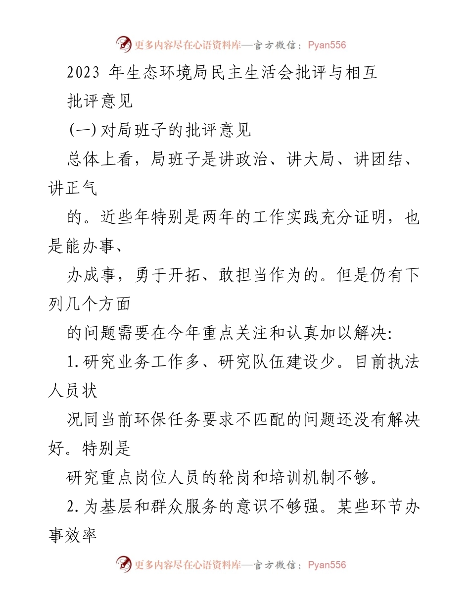 [发言] 生态环境局民主生活会 - 生态环境局班子批评与改进建议.docx_第1页