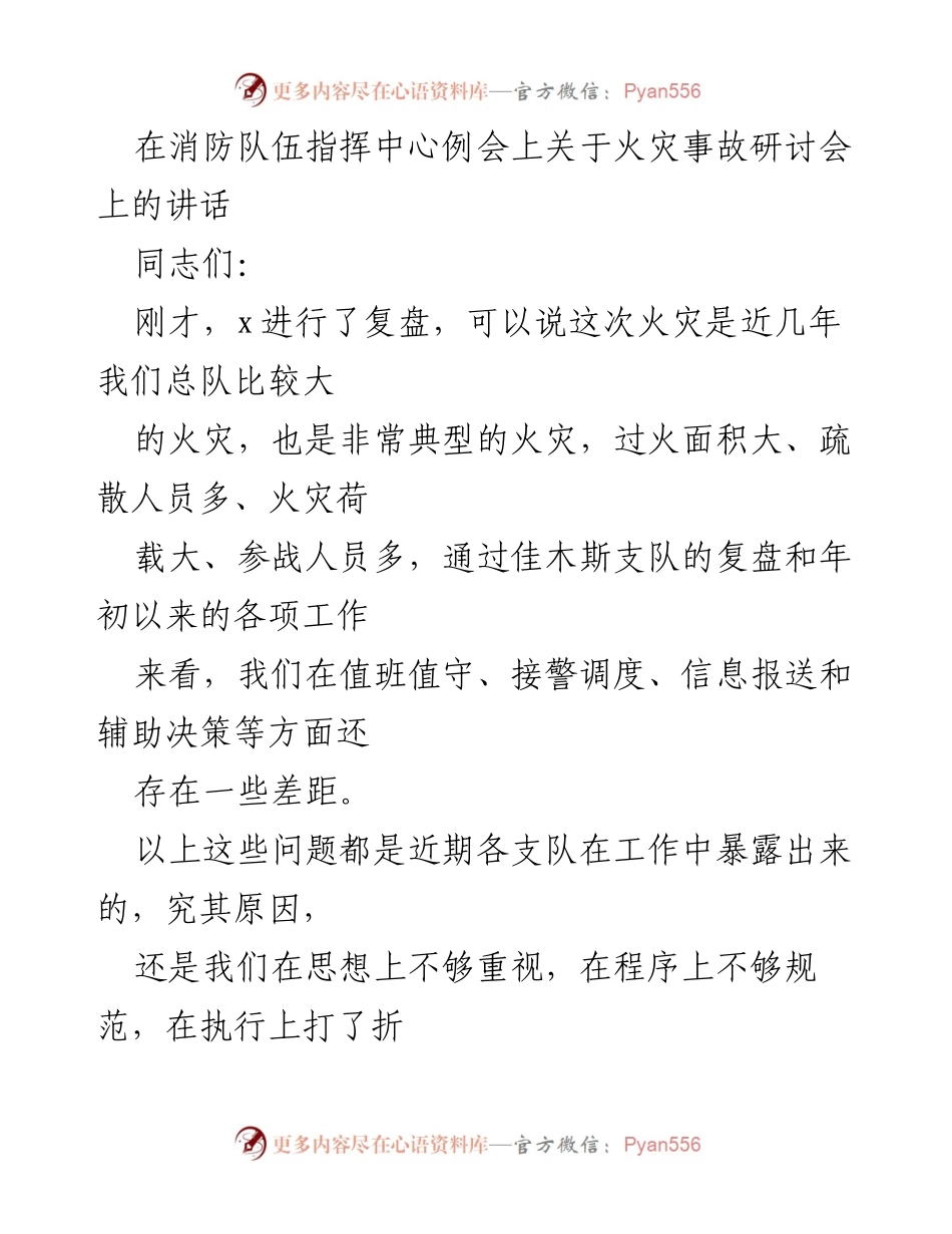 [发言] 消防队伍指挥中心例会 - 关于火灾事故研讨会的讲话.docx_第1页