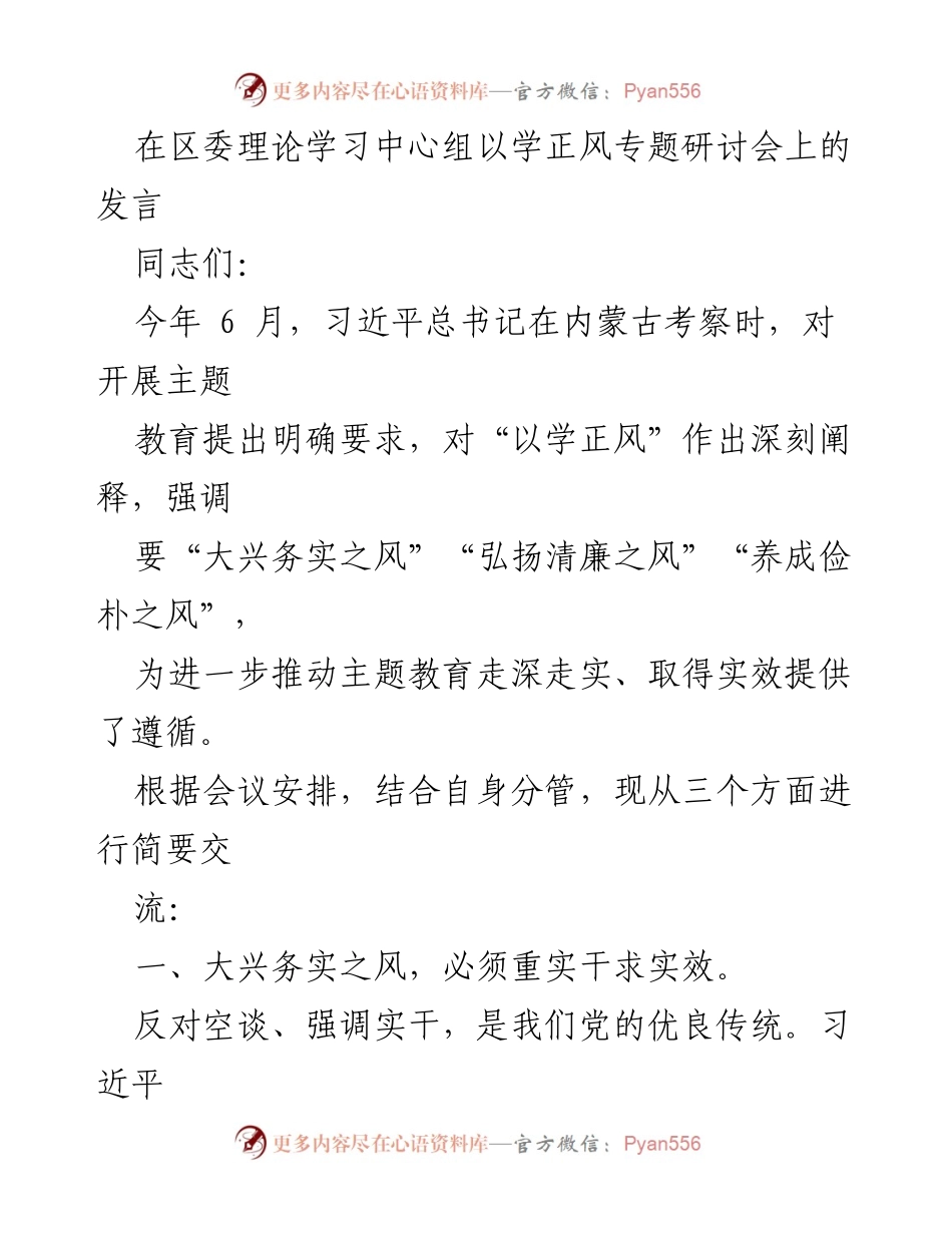 [发言] 理论学习中心组研讨会 - 深化主题教育，弘扬务实清廉之风.docx_第1页