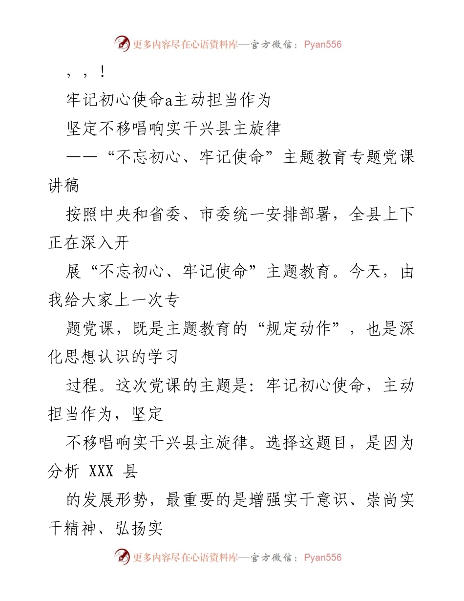 [发言] 牢记初心使命，主动担当作为，坚定不移唱响实干兴县主旋律.docx_第1页