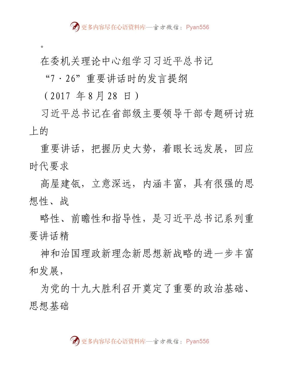 [发言] 理论中心组学习 - 深入学习习近平总书记“7·26”重要讲话精神的发言提纲.docx_第1页