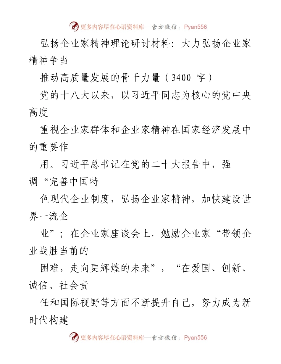 [发言] 理论研讨会 - 弘扬企业家精神，推动高质量发展_1.docx_第1页