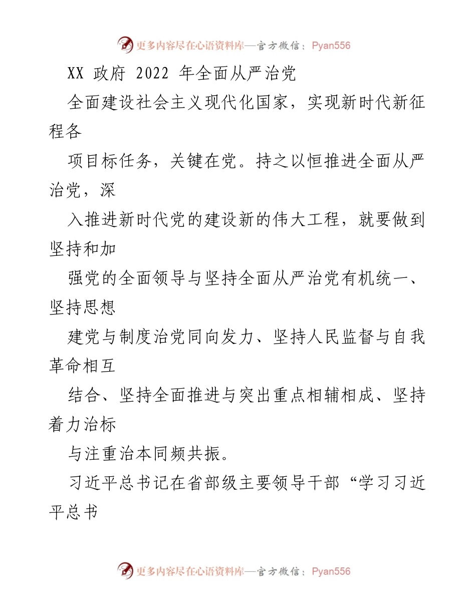 [发言] 省部级主要领导干部研讨班 - 坚持全面从严治党，确保党的领导核心地位.docx_第1页
