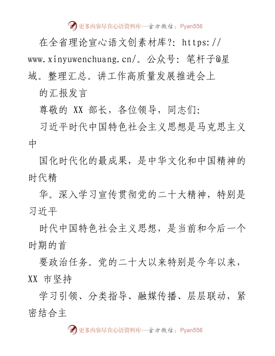 [发言] 理论宣讲工作高质量发展推进会 - 深入学习宣传贯彻习近平新时代中国特色社会主义思想的工作汇报.docx_第1页