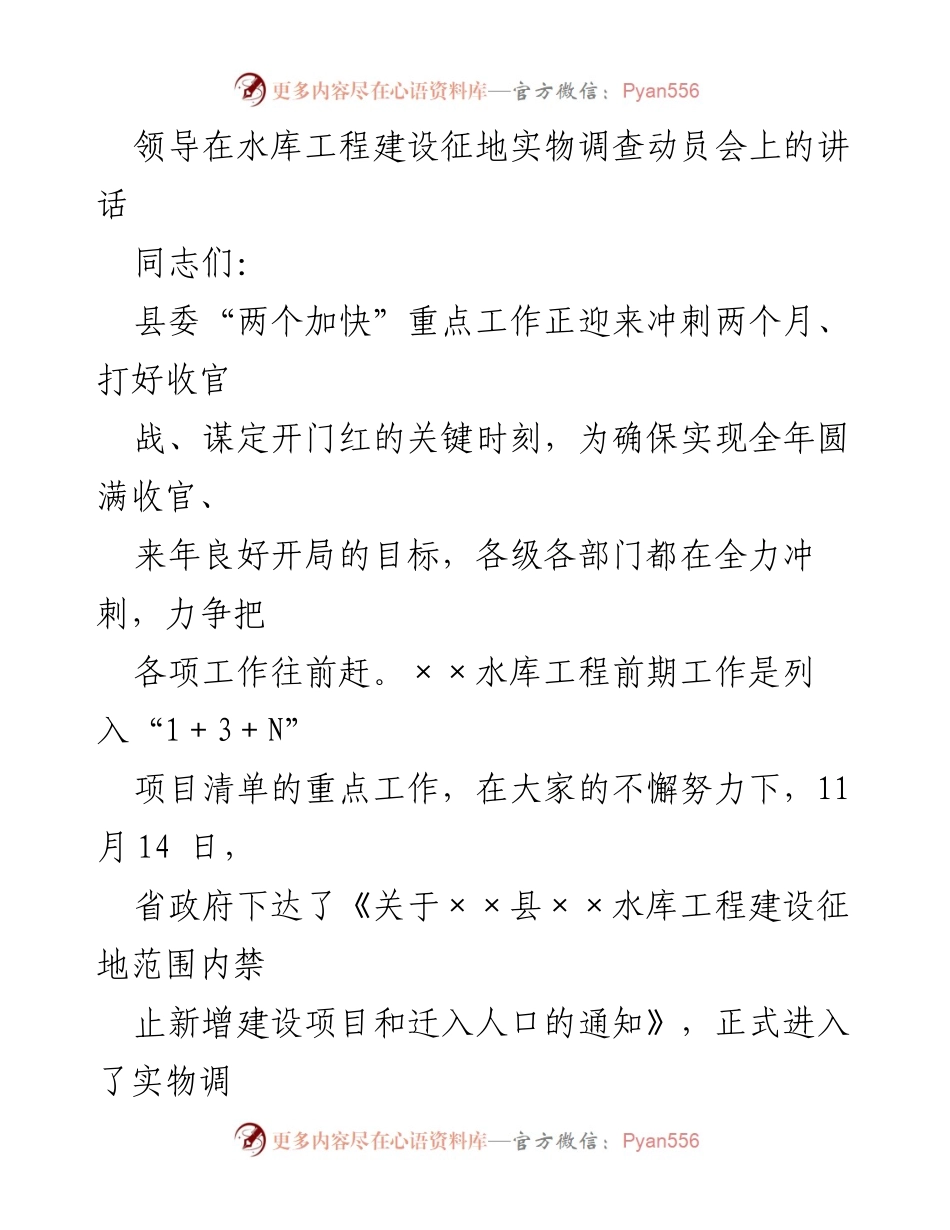 [发言] 水库工程建设征地实物调查动员会 - 加快水库工程建设，确保实物调查顺利进行.docx_第1页