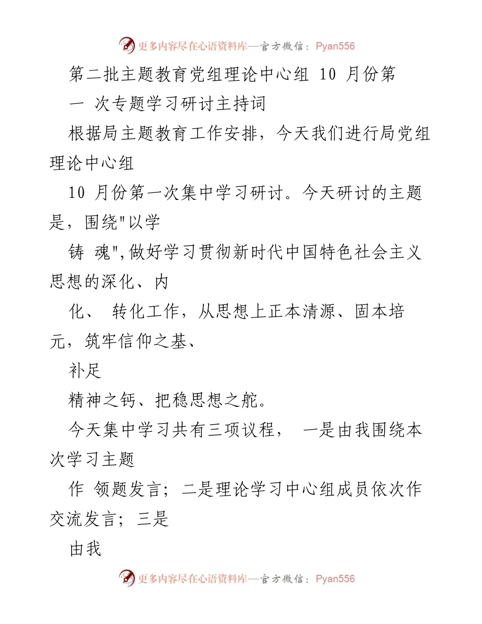 [发言] 理论学习会 - 以学铸魂：深化新时代中国特色社会主义思想的学习与内化.docx_第1页