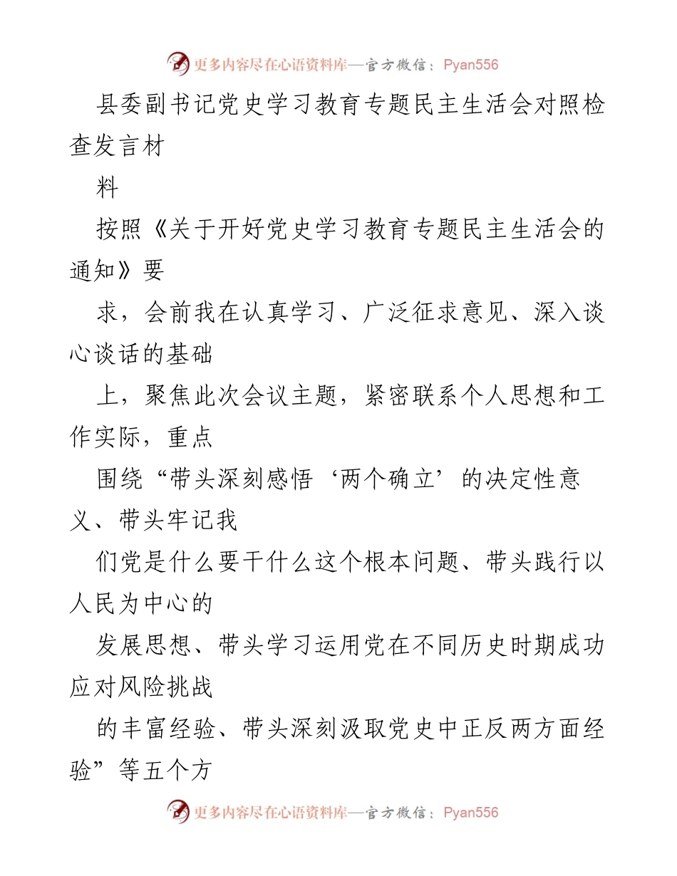 [发言] 民主生活会 - 深刻查摆问题，明确整改方向的对照检查发言.docx_第1页