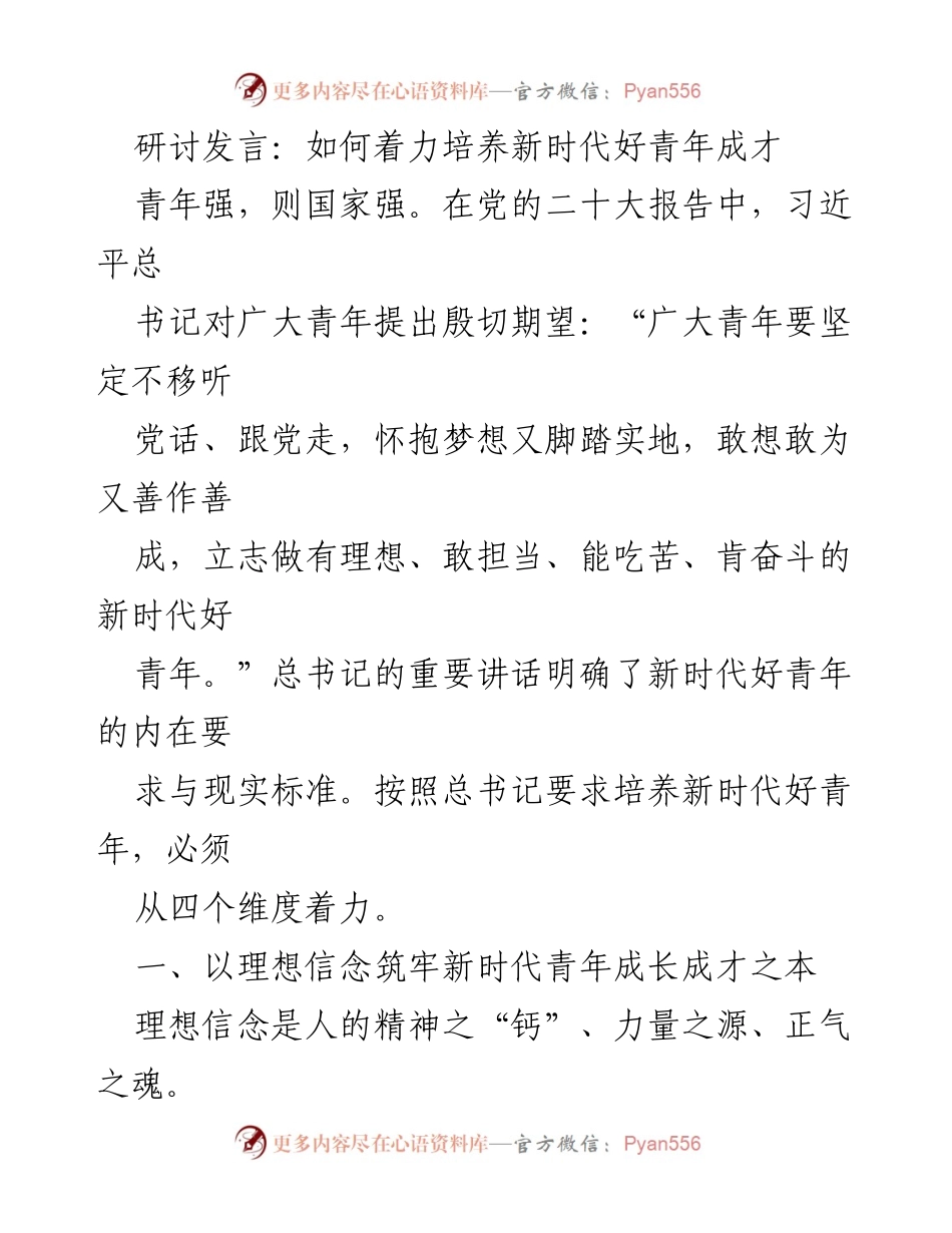 [发言] 研讨会 - 培养新时代好青年成才的路径与责任.docx_第1页