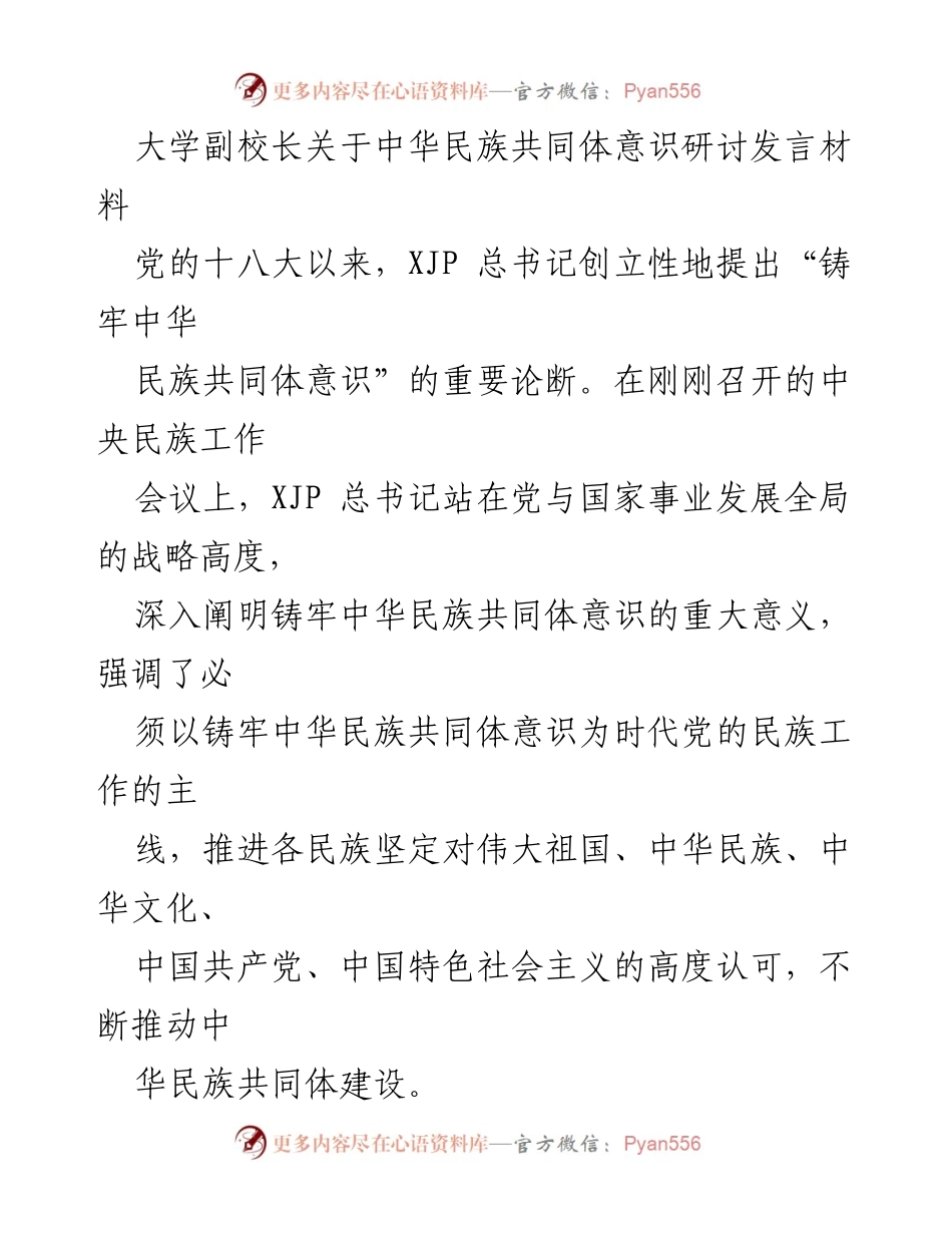 [发言] 研讨会 - 加强中华民族共同体意识的重要性与实践路径.docx_第1页