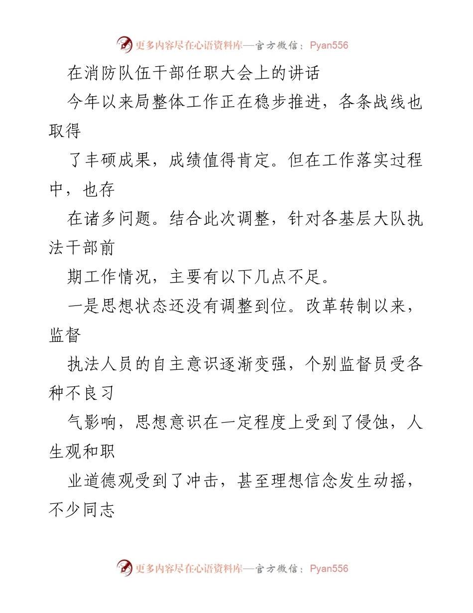 [发言] 消防队伍干部任职大会 - 加强思想与业务能力提升，推动消防监督工作高质量发展.docx_第1页