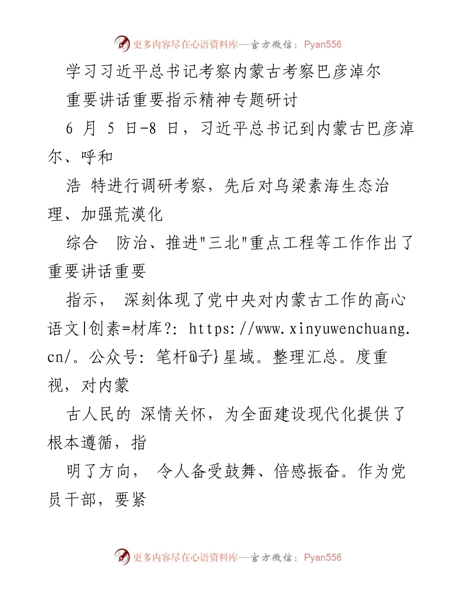 [发言] 研讨会 - 深入学习习近平总书记考察内蒙古重要讲话精神的体会与实践_1.docx_第1页
