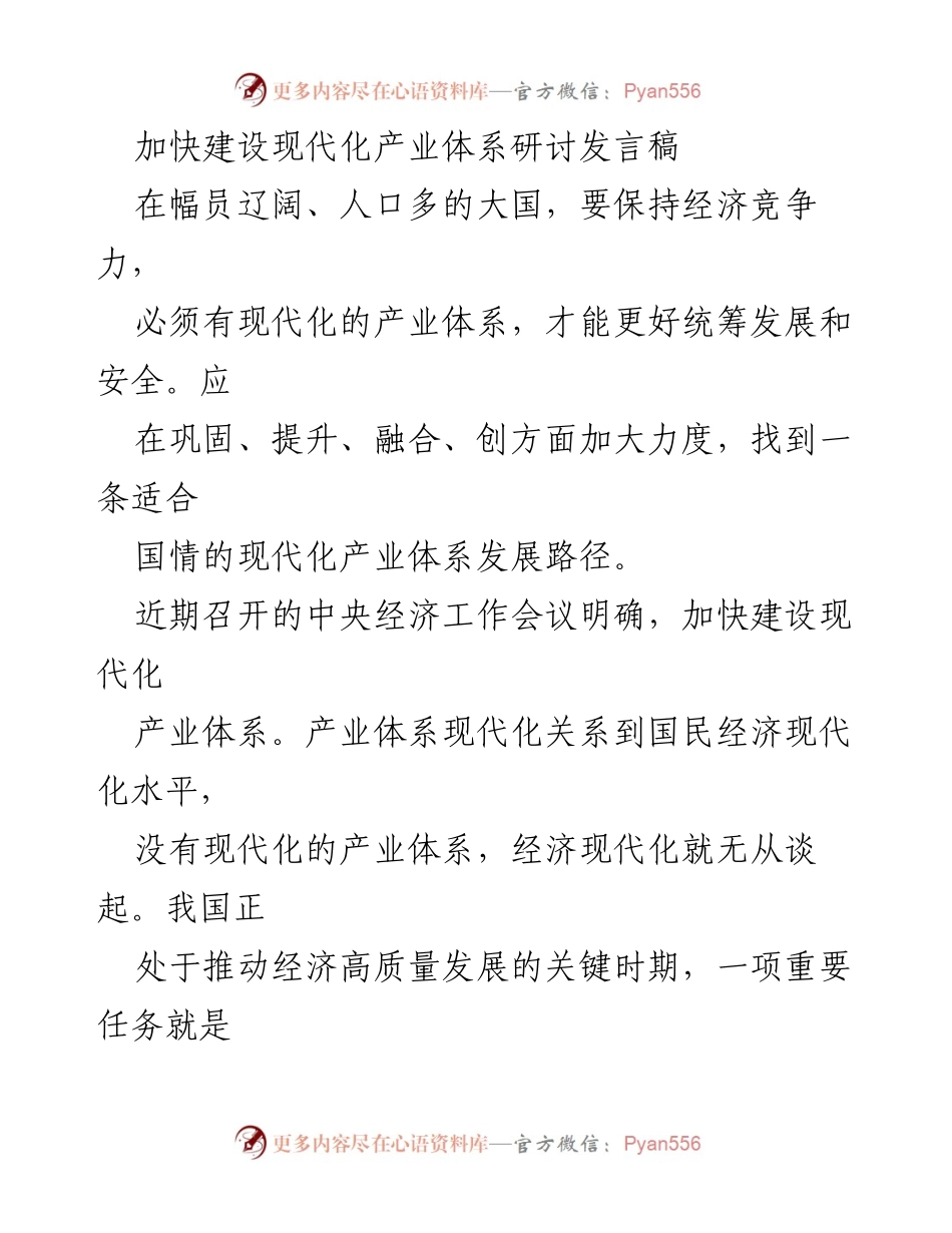 [发言] 研讨会 - 加快建设现代化产业体系的路径与策略.docx_第1页