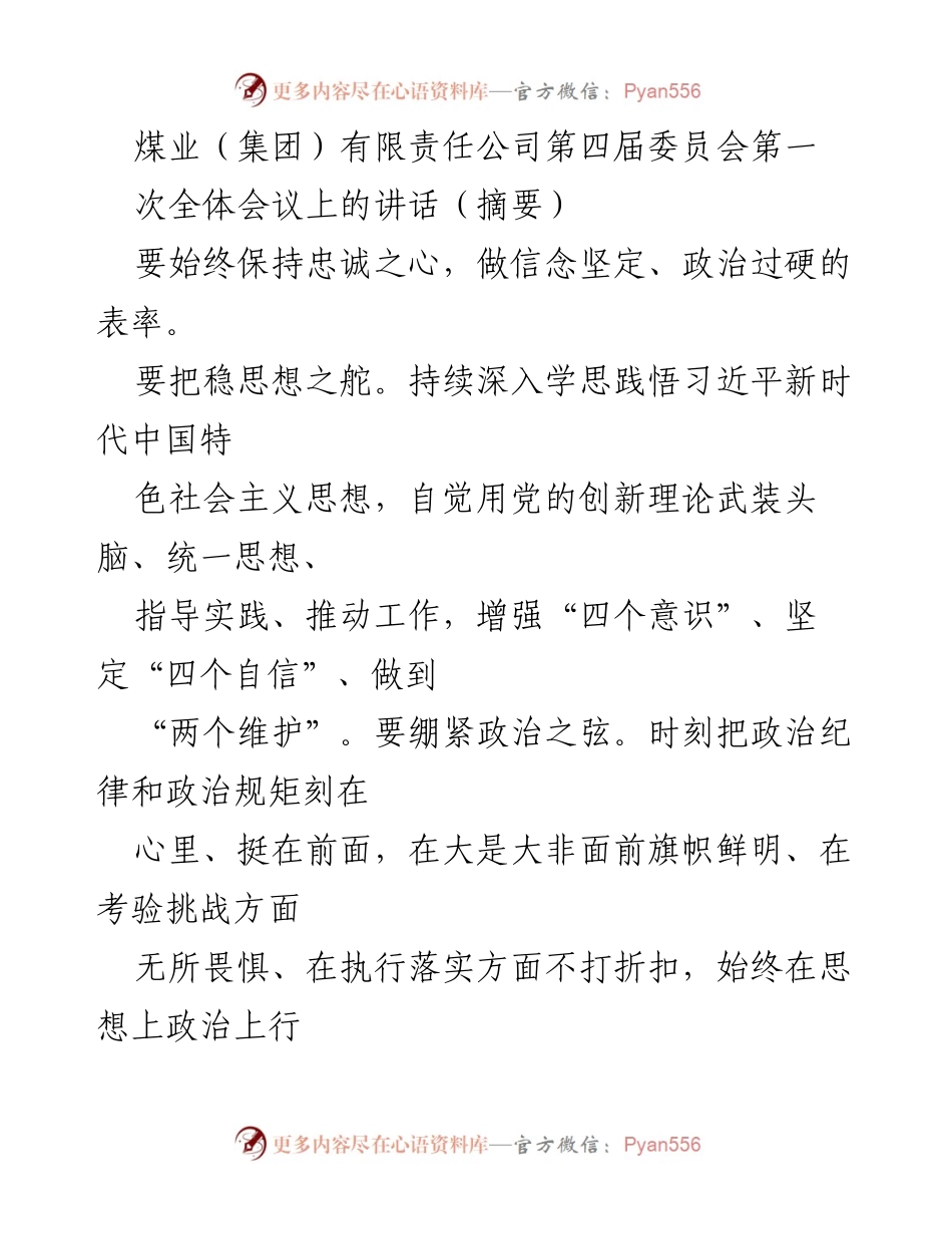 [发言] 煤业（集团）有限责任公司第四届委员会第一次全体会议 - 坚定信念，推动高质量发展.docx_第1页