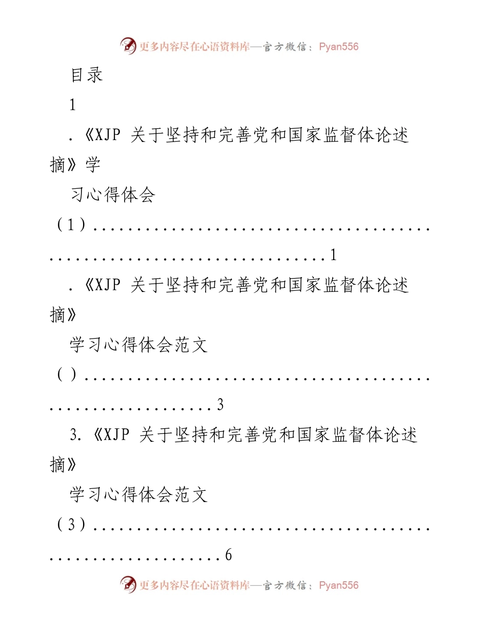 [发言] 深入学习《XJP 关于坚持和完善党和国家监督体论述摘》的心得体会.docx_第1页